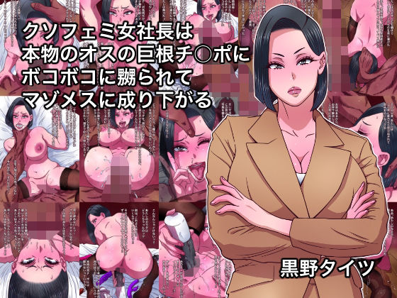 クソフェミ女社長は本物のオスの巨根チ○ポにボコボコに嬲られてマゾメスに成り下がる(黒野タイツ) [d_641159]