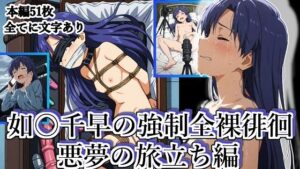 如月千早の強●全裸徘徊  （悪夢の旅立ち編）♯4(張りぼて) [d_641161]