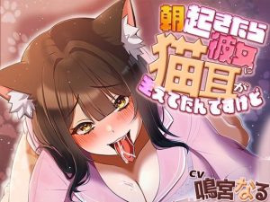朝起きたら彼女に猫耳が生えてたんですけど〜エッチで満足させないともとに戻らないにゃあ〜(アオハルすぷりっと) [d_641188]
