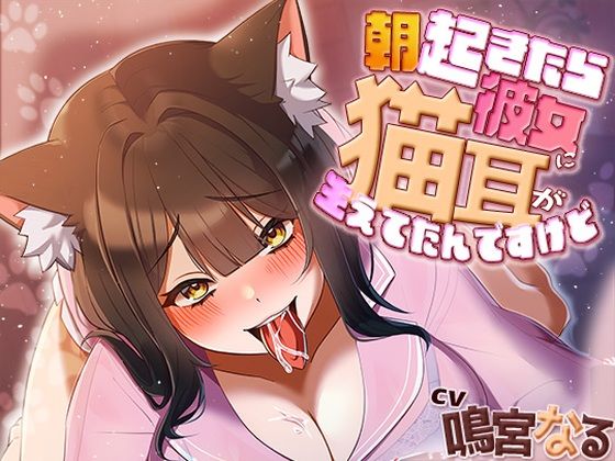 朝起きたら彼女に猫耳が生えてたんですけど〜エッチで満足させないともとに戻らないにゃあ〜(アオハルすぷりっと) [d_641188]