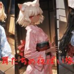 ケモ耳たちの夜ばい旅館(誘惑のささやき) [d_641220]