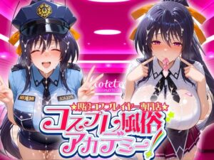 コスプレ風俗アカデミー  姫〇(カレー味のうんこ) [d_641226]