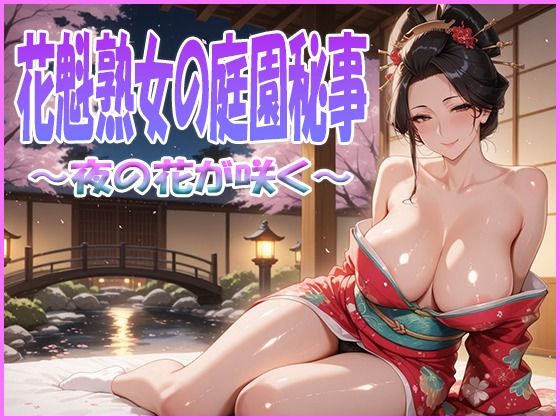 花魁熟女の庭園秘事〜夜の花が咲く〜(艶熟館) [d_641254]