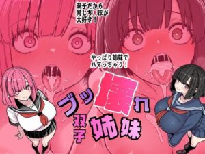 ブッ壊れ双子姉妹(WakiXAI) [d_641255]