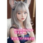 宮原 美猫（みやはら みねこ）写真集 001(hime-hime-girls) [d_641259]