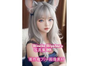 宮原 美猫（みやはら みねこ）写真集 001(hime-hime-girls) [d_641259]