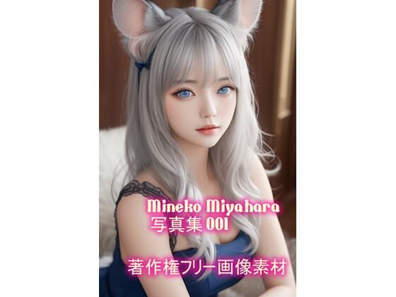 宮原 美猫（みやはら みねこ）写真集 001(hime-hime-girls) [d_641259]