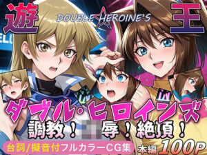 【遊●王ダブル・ヒロインズ】調教！凌●！絶頂！女デュエリスト明●香＆夢見るダンサー杏●(ラブリークラフト) [d_641273]