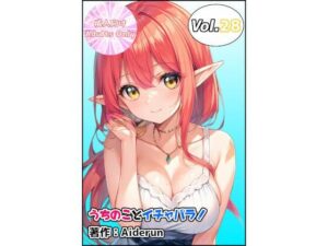 うちのことイチャパラ！vol.28(Aiderun工房) [d_641275]