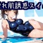 濡れ肌誘惑スイム(こぐに) [d_641307]