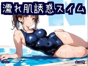 濡れ肌誘惑スイム(こぐに) [d_641307]