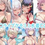 ホ〇ライブケモミミ水着CG集(reddon) [d_641309]