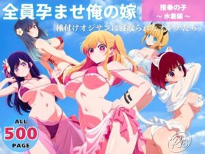 全員孕ませ俺の嫁  推●の子〜 水着編 〜 種付けオジサンに寝取られたオンナたち(よりどりカンパニー) [d_641310]