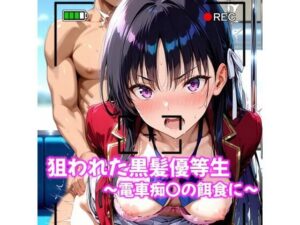 狙われた黒髪優等生〜電車痴〇の餌食に〜(CreaTeSun) [d_641316]