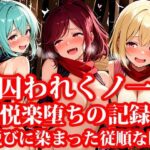 囚われくのいち 快楽堕ちの記録 第3章 〜悦びに染まった従順な瞳〜(おしごと?コレクション) [d_641319]