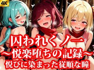 囚われくのいち 快楽堕ちの記録 第3章 〜悦びに染まった従順な瞳〜(おしごと?コレクション) [d_641319]