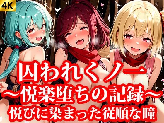 囚われくのいち 快楽堕ちの記録 第3章 〜悦びに染まった従順な瞳〜(おしごと?コレクション) [d_641319]