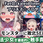 プリズマ☆イ〇ヤ 触手モンスターを倒すために入った森で触手に屈服アクメ！魔法少女敗北孕ませ苗床触手地獄！【CG集242枚】(あにきゃらMIX) [d_641328]