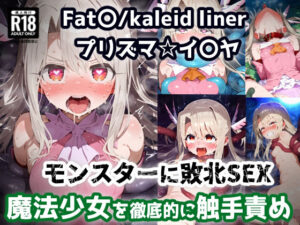 プリズマ☆イ〇ヤ 触手モンスターを倒すために入った森で触手に屈服アクメ！魔法少女敗北孕ませ苗床触手地獄！【CG集242枚】(あにきゃらMIX) [d_641328]