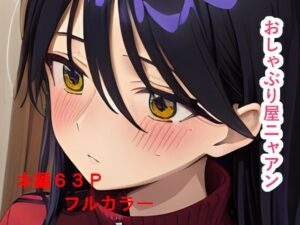 色々と流されやすすぎる猫系JK  おしゃぶり屋ニャアン(IAR倶楽部) [d_641333]