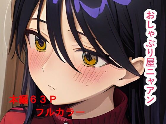 色々と流されやすすぎる猫系JK  おしゃぶり屋ニャアン(IAR倶楽部) [d_641333]