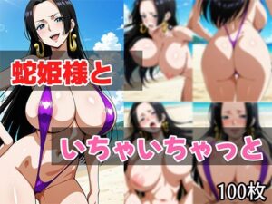 蛇姫様といちゃいちゃっと(せんぱっち) [d_641339]