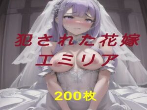 犯●れた花嫁  エミリア(アクアライズ) [d_641341]