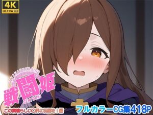 戦闘姫〜せんとうき〜この素晴らしい〇界に祝福を！編(タッチ座ナッツ) [d_641347]