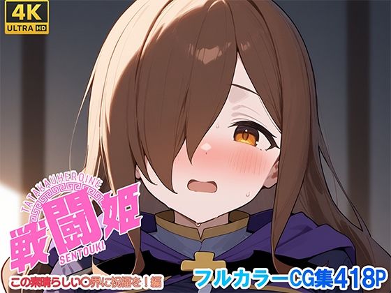 戦闘姫〜せんとうき〜この素晴らしい〇界に祝福を！編(タッチ座ナッツ) [d_641347]