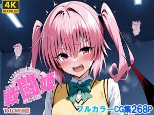 戦闘姫〜せんとうき〜To L〇VEる編(タッチ座ナッツ) [d_641350]