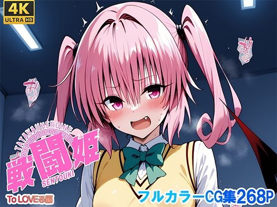 戦闘姫〜せんとうき〜To L〇VEる編(タッチ座ナッツ) [d_641350]