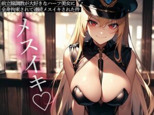 前立腺調教が大好きなハーフ美女に全身拘束されて連続メスイキされた件(またたび) [d_641366]