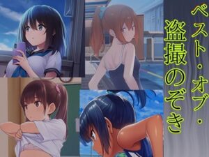 ベスト・オブ・盗撮のぞき(ボボ・シナプス) [d_641372]