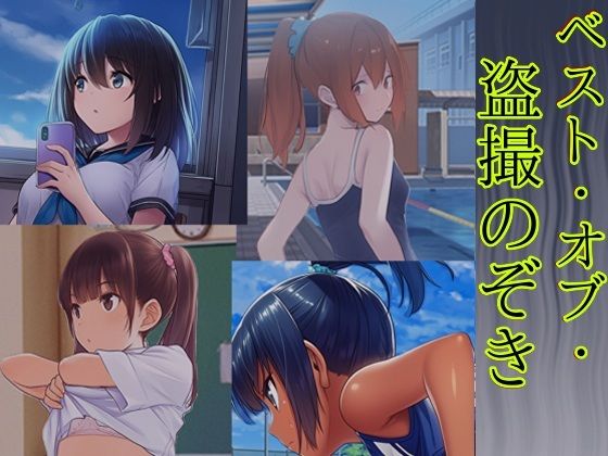 ベスト・オブ・盗撮のぞき(ボボ・シナプス) [d_641372]