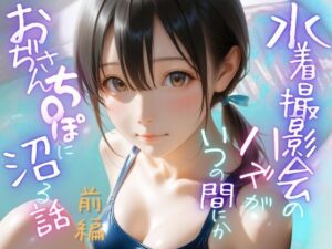 水着撮影会のはずが、いつのまにかおぢさんち〇ぽに沼る話1前編(メコ星☆彡) [d_641373]