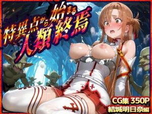 特異点から始まる人類終焉  ソードアート・オンライン  結城明日奈編(蒼い鳥) [d_641392]