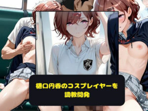 樋口円香のコスプレイヤーを調教開発(月と紐) [d_641433]