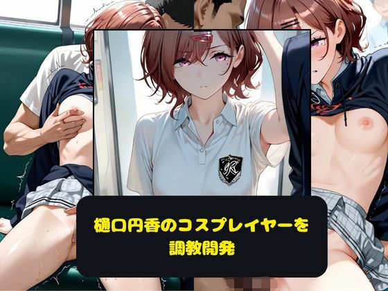 樋口円香のコスプレイヤーを調教開発(月と紐) [d_641433]