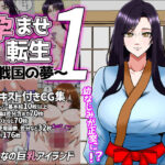 孕ませ転生1〜戦国の夢〜(みんなの巨乳アイランド) [d_641434]