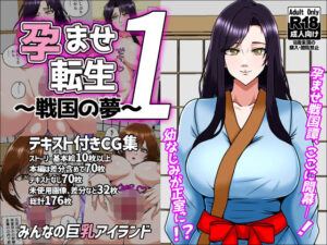 孕ませ転生1〜戦国の夢〜(みんなの巨乳アイランド) [d_641434]