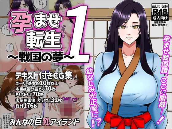 孕ませ転生1〜戦国の夢〜(みんなの巨乳アイランド) [d_641434]