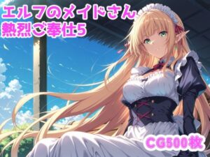 エルフのメイドさんからの熱烈ご奉仕！5(ブービータン) [d_641437]