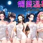 媚薬温泉 きめつ編(ハルの遊び場) [d_641460]