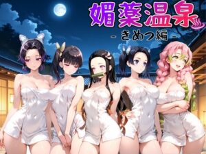 媚薬温泉 きめつ編(ハルの遊び場) [d_641460]