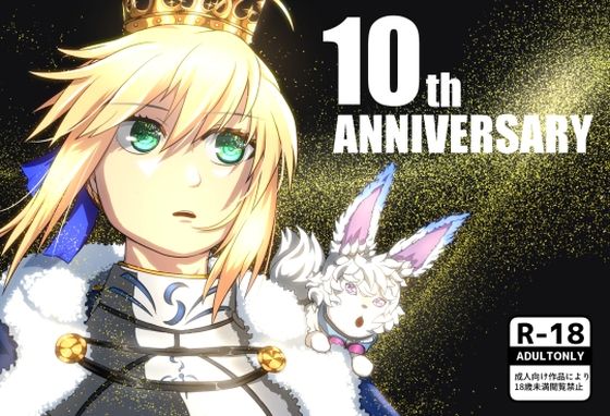 10th ANNIVERSARY(あるごりゅーど) [d_641477]