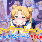 『セーラームーン』のエッチなシーン500枚！（寝取られあり）(農地改革) [d_641499]