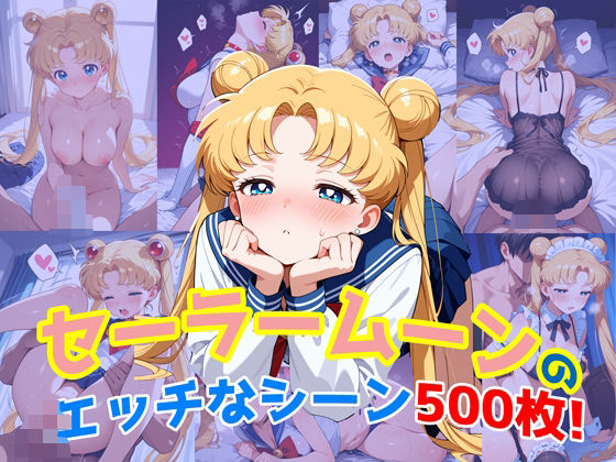 『セーラームーン』のエッチなシーン500枚！（寝取られあり）(農地改革) [d_641499]
