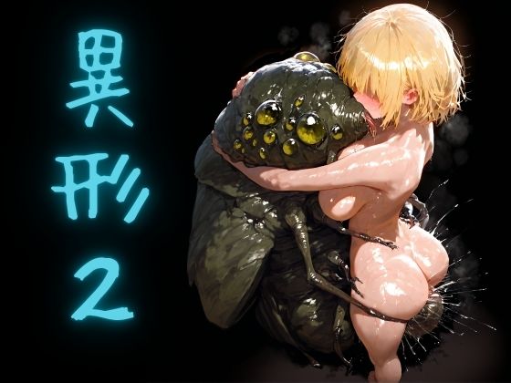 異形2(ショックしゅう) [d_641501]