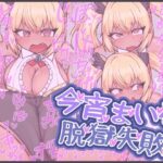 今宵まいる脱獄失敗！(にゅくす堂) [d_641502]