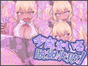 今宵まいる脱獄失敗！(にゅくす堂) [d_641502]